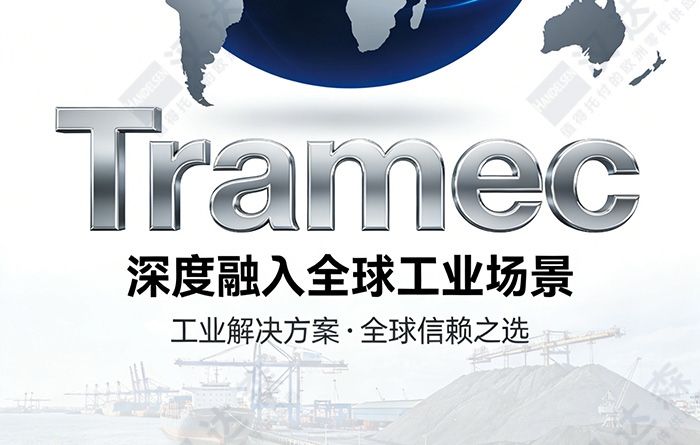 Tramec�Įa(ch��n)Ʒ���������ȫ�򹤘I(y��)����