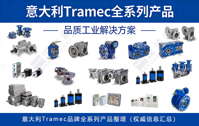 �����Tramec Ʒ��ȫϵ�Юa(ch��n)Ʒ������������Ϣ�R����